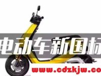电动车新国标不再执行吗？取消新国标电动车最新消息