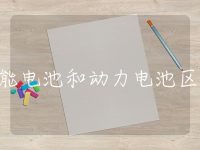 储能电池和动力电池区别