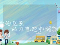 储能电池和动力电池的区别,动力电池和储能电池有何不同