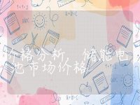 储能电池价格分析,储能电池市场价格