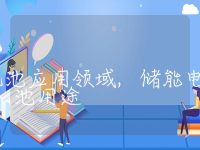 储能电池应用领域,储能电池用途