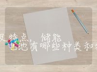 储能电池种类及特点,储能电池有哪些种类和特点