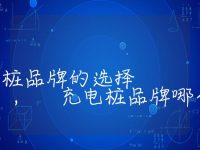 电动汽车充电桩品牌的选择, 充电桩品牌哪个好