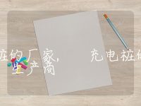 充电桩的厂家, 充电桩的生产商