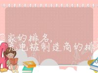 充电桩生产厂家的排名, 充电桩制造商的排行