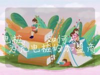 如何加盟充电桩, 如何成为充电桩的加盟商