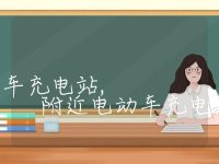 附近充电桩电动车充电站, 附近电动车充电站的位置