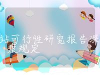 储能电站可行性研究报告深度规定，储能电站可行性研究报告项目