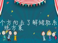 从哪几个方向去了解储能系统方案，储能系统方案容量怎么算