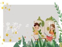 储能电池pack自动化生产线，储能电池pack生产线