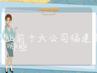 储能行业前十大公司福建有哪些，储能行业前十大公司圆驻图