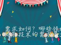 储能系统的应用范围和市场需求如何？哪些领域和应用对储能技术的需求最大？