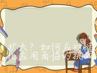 储能系统的规模和容量如何扩大?如何应对储能技术规模化应用面临的挑战和问题?