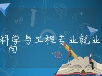 储能科学与工程专业就业方向