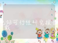 储能电站可行性研究报告下载