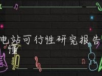 储能电站可行性研究报告秒懂