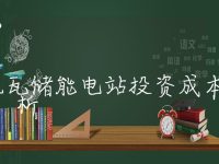 1兆瓦储能电站投资成本分析