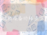 光伏储能设备价格多少一瓦