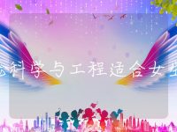 储能科学与工程适合女生吗