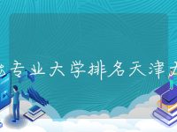 储能专业大学排名天津大学