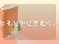 储能电池和锂电池的区别
