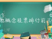 储能概念股票排行前三名