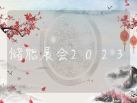 储能展会2023 上海