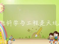 储能科学与工程是天坑吗