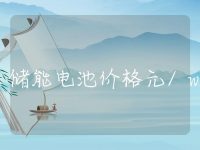 储能电池价格元/wh