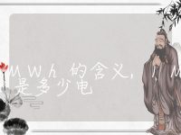 1MWh的含义,1MWh是多少电