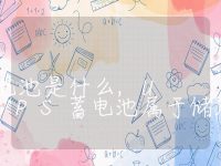 UPS储能电池是什么,UPS蓄电池属于储能电池吗