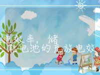 储能电池的充放电效率,储能电池的充放电效率如何