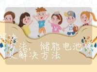 储能电池的故障原因及解决方法,储能电池常见故障原因及解决方法