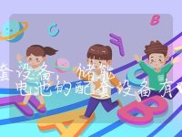 储能电池的配套设备,储能电池的配套设备有哪些