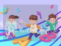 储能电池的未来发展趋势,储能电池的未来发展趋势及展望