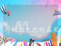 储能电池的应用案例,国内外储能电池的应用案例及效果