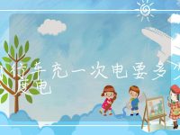 电动自行车充一次电要多少度电