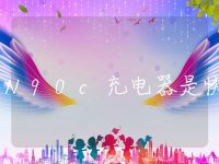 N90c充电器是快充么