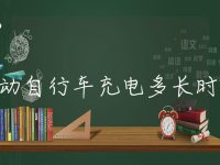 电动自行车充电多长时间
