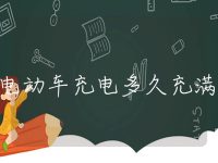 电动车充电多久充满
